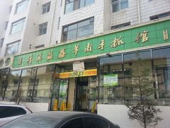 android_upload_pic-清真·益鑫羊肉手抓馆(花园北街店)