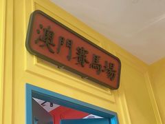 -龙鲜会·澳门生鲜火锅(诚品店)