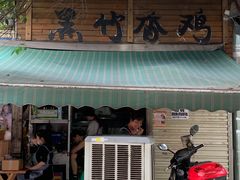 门面-黑竹香鸡(营和巷店)