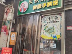 门面-巴依家新疆手抓饭(菱角湖万达店)