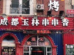 门面-金石老面坊·渔家菜(金石滩店)
