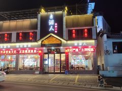 -自游人·美食一楼·地道徽菜(三十年名店)