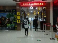 -横店电影城(IMAX联盛快乐城店)