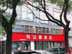 -何记酿皮店(西流湾店)