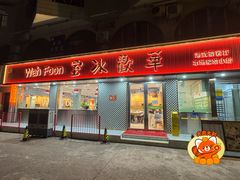 -華歡冰室-WahFoon(吉大店)