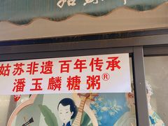 -潘玉麟糖粥