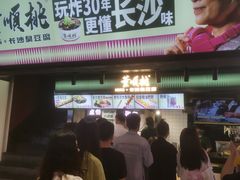 -董顺桃老长沙臭豆腐(步行街店)