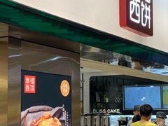 门面-幸福西饼面包茶饮(车公庙店)