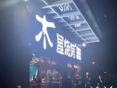 门面-木屋烧烤(创业店)