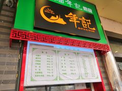 -年记·兴顺斋 牛街清真熟食小吃店