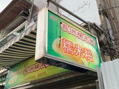 门面-澳门长洲糯米糍(柯打苏沙街店)