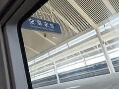 -曲阜东站