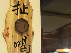 -巴人堂(女儿城店)