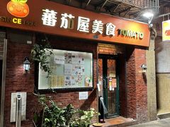 -番茄屋葡式美食(总店)