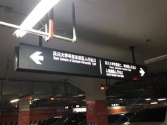 -四川大学华西医院-地下停车场