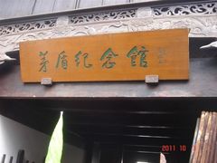 -乌镇东栅景区-茅盾故居