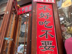 -六爷门框百年卤煮