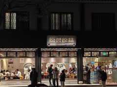 -原製原味(普陀山磐龙店)