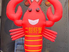 -二钳洞庭虾蟹·江湖菜(成都鹭岛店)