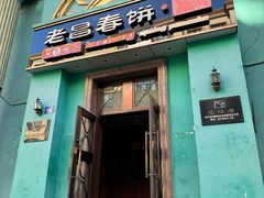 -老昌春饼(大直街店)