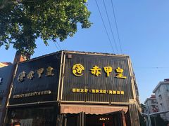 -赤甲皇(仙霞路店)