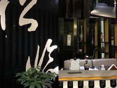 -松临·铁板烧&Omakase(神农店)
