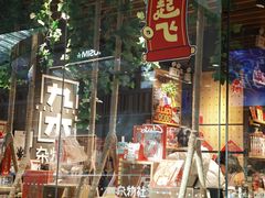 -九木杂物社(西北旺万象汇店)