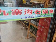 -九寨沟石锅鱼(沣峪口二十年店)