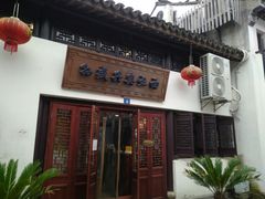 门面-孙盛兴奥灶面馆·蟹黄面·三虾面(山塘街总店)