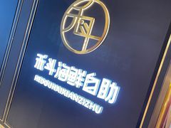-禾斗海鲜自助(市南银座店)
