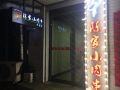 门面-陈家小肉串