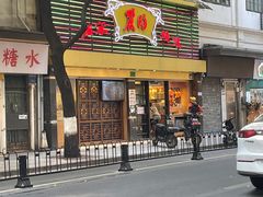 -丽的面家(多宝路店)