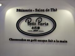 -PETIT PARIS 小巴黎(凯德1818店)