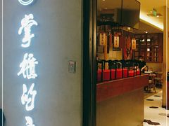 门面-掌柜的店·河南菜(新天地店)