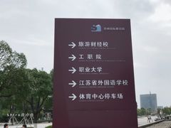 -苏州国际教育园