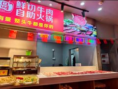 -潮牛岛·潮汕鲜切牛肉自助火锅(无锡首店)