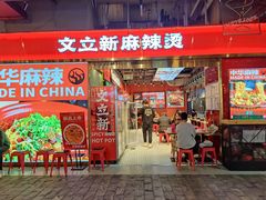 -文立新麻辣烫(合生汇21街区店)