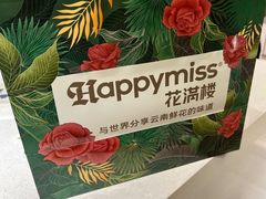 -HappyMiss花满楼鲜花饼(和谐店)