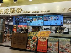 -西关明记肠粉(荔枝湾店)