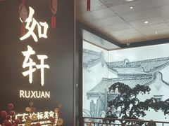 -如轩·海鲜砂锅粥·潮汕菜(海珠店)