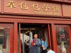 门面-草包包子铺1937(普利街店)