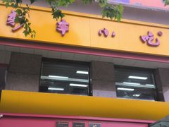 -新丰小吃(庆春路分店)