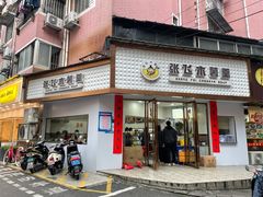 门面-张飞木薯羹(金鱼巷店)