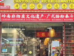 门面-荔银肠粉(广州天河华利路店)