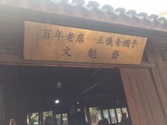 门面-文魁斋