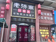 -老济南·地道济南菜(大明湖店)