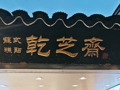 -乾芝斋·苏式糕点·碧螺春茶酥(平江路店)