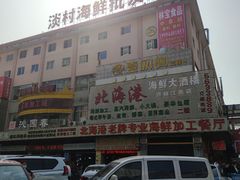 -北海港酒楼 海鲜代加工 粤菜(淡村商贸城店)