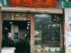 门面-梯坎豆花