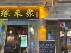 -缘来聚·徽菜名店(黄山宏村店)